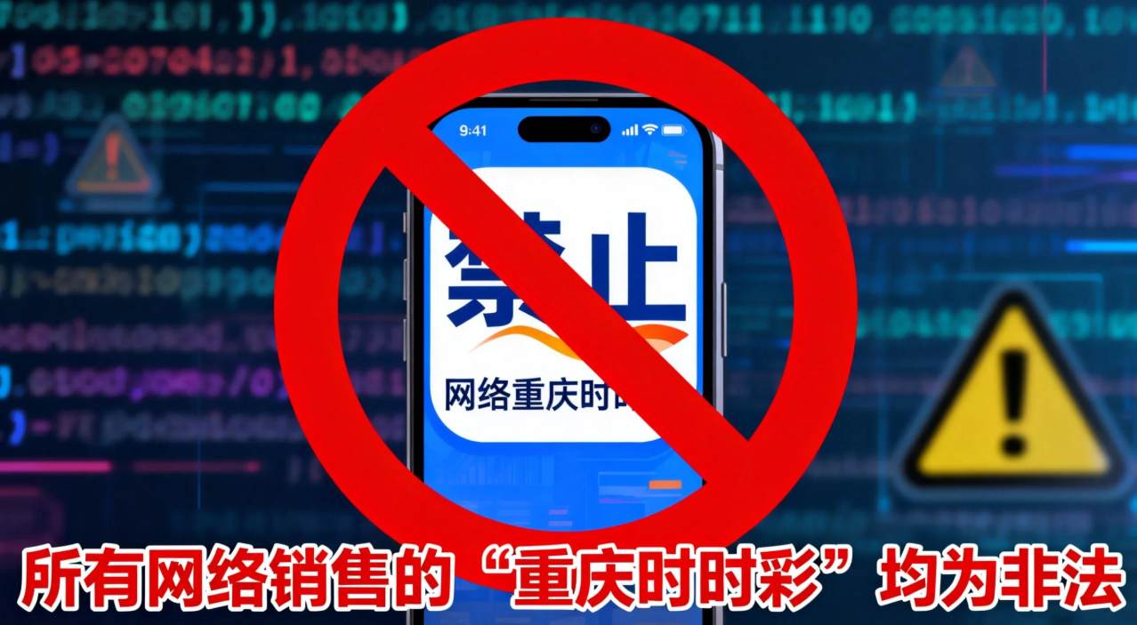 网络“重庆时时彩”全是骗局：三大红线助你识破陷阱